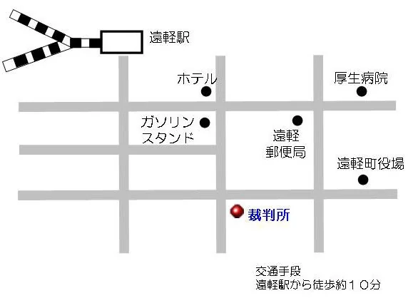 釧路家庭裁判所 遠軽出張所の案内図（出典: 裁判所公式サイト）