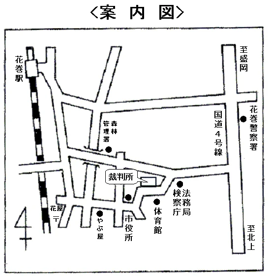 盛岡家庭裁判所 花巻支部の案内図（出典: 裁判所公式サイト）