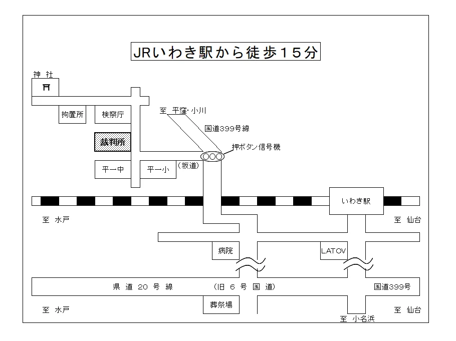 福島家庭裁判所 いわき支部の案内図（出典: 裁判所公式サイト）