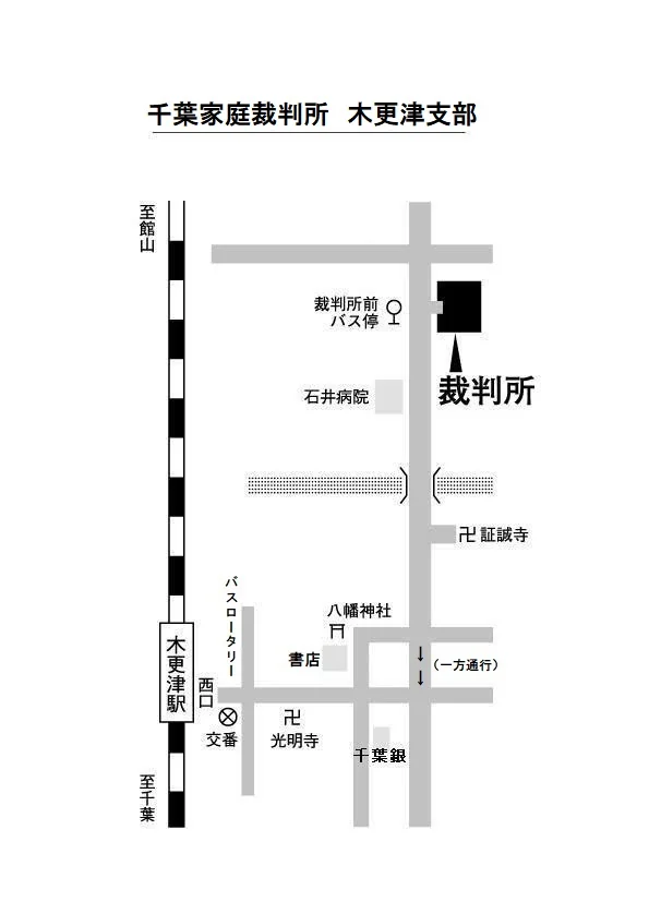 千葉家庭裁判所 木更津支部の案内図（出典: 裁判所公式サイト）