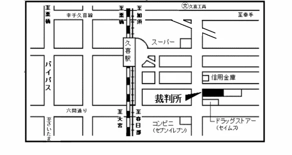 さいたま家庭裁判所 久喜出張所の案内図（出典: 裁判所公式サイト）