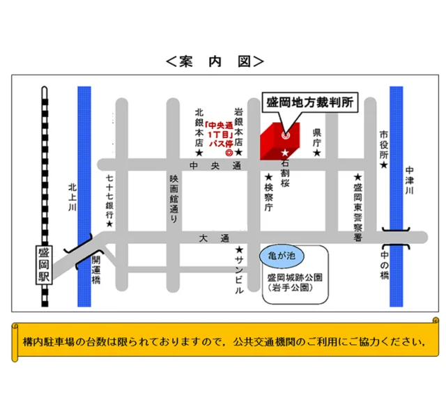 盛岡家庭裁判所の案内図（出典: 裁判所公式サイト）