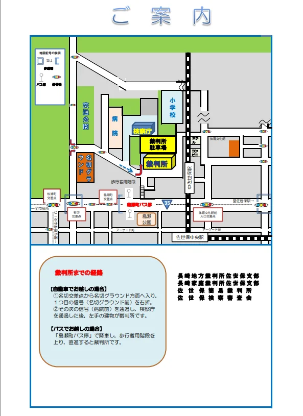 長崎家庭裁判所 佐世保支部の案内図（出典: 裁判所公式サイト）