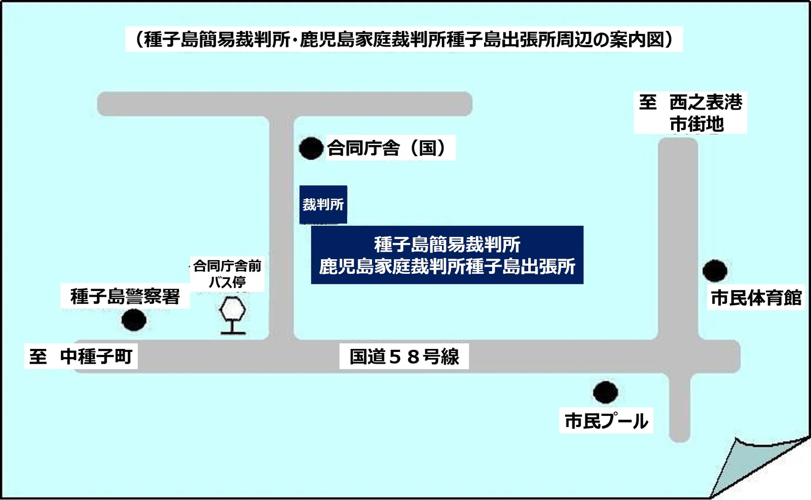 鹿児島家庭裁判所 種子島出張所の案内図（出典: 裁判所公式サイト）